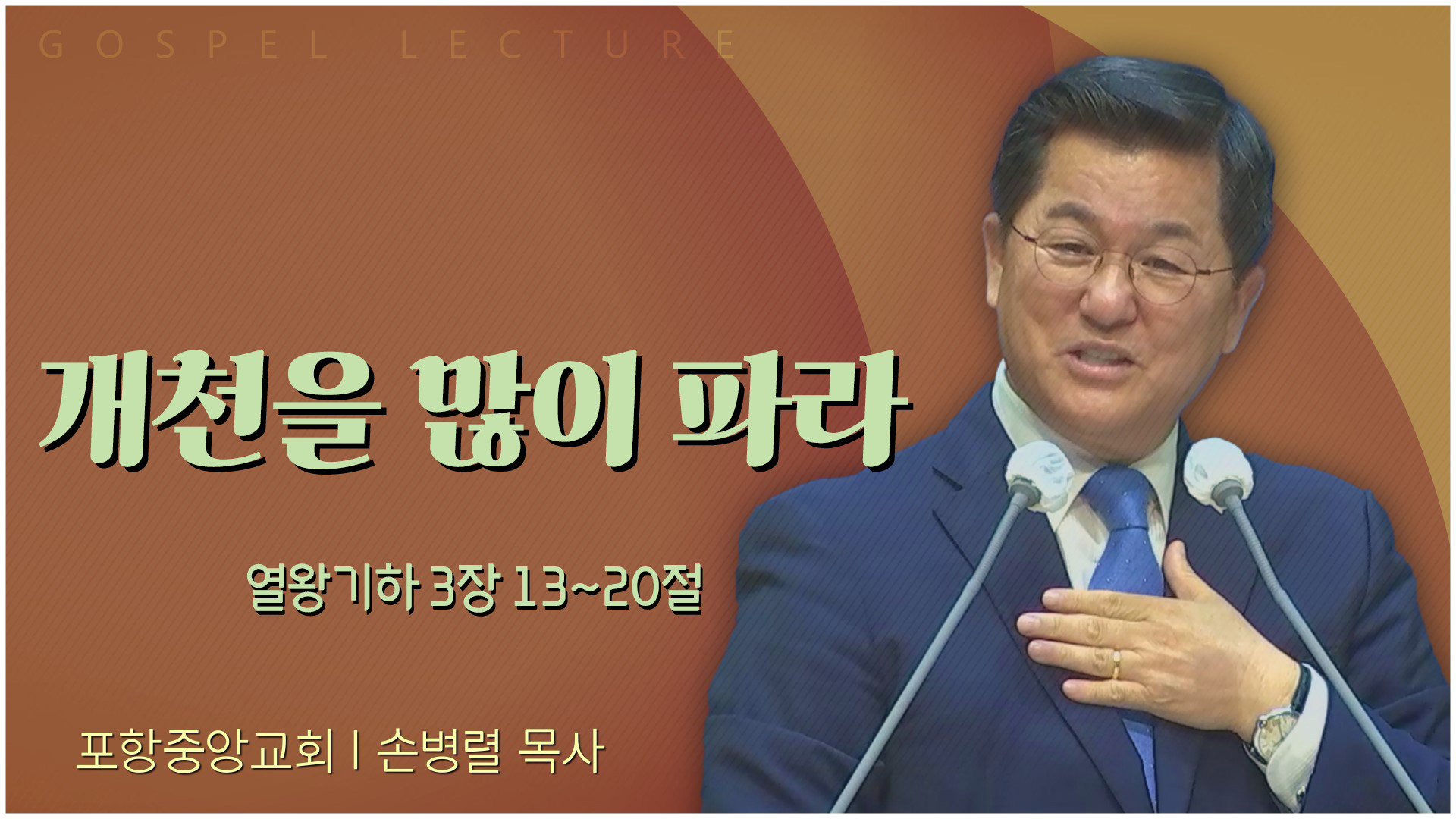 개천을 많이 파라┃포항중앙교회 손병렬 목사 	