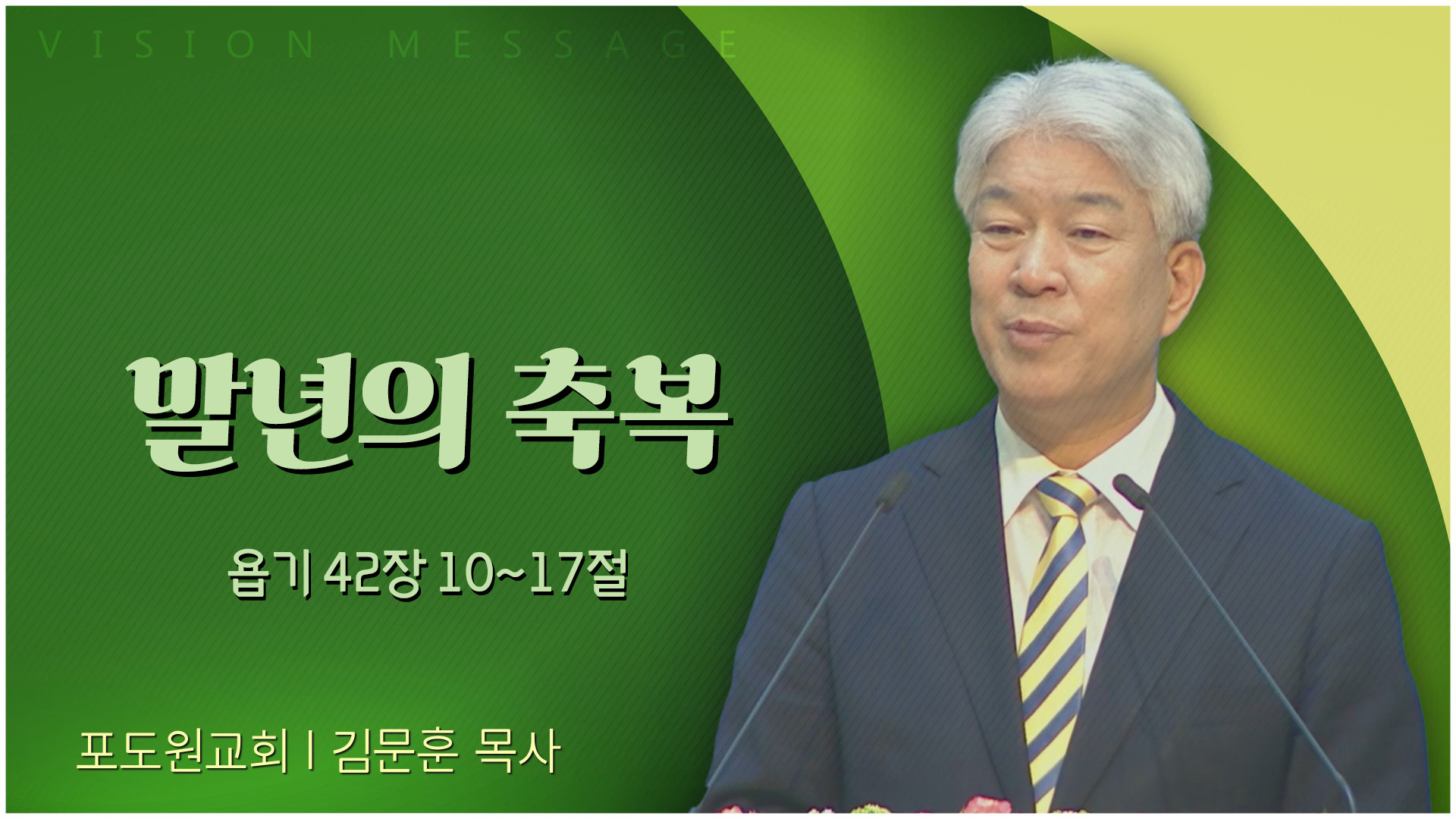 말년의 축복┃포도원교회 김문훈 목사	