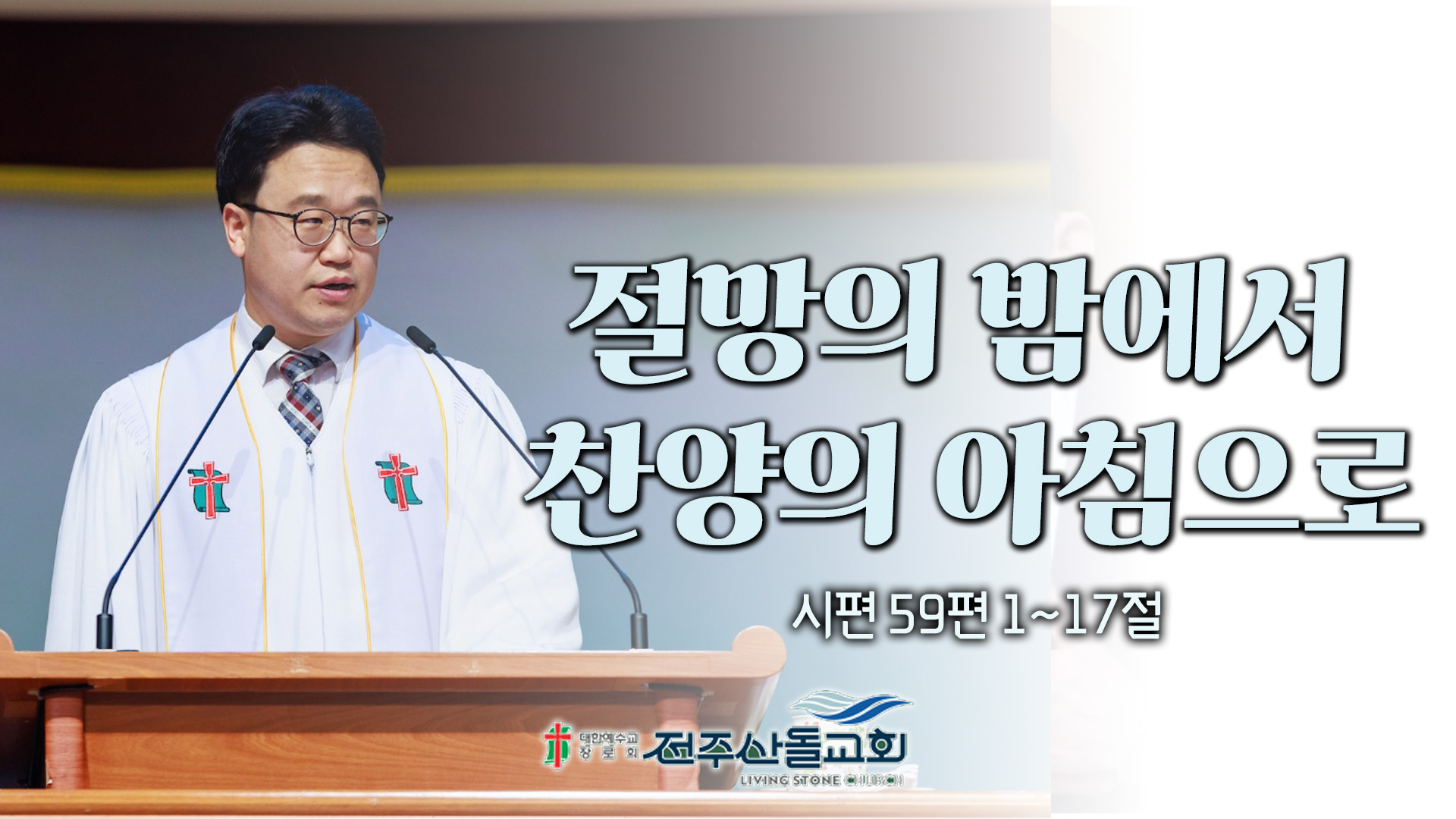 절망의 밤에서 찬양의 아침으로┃전주산돌교회 김진영 목사	