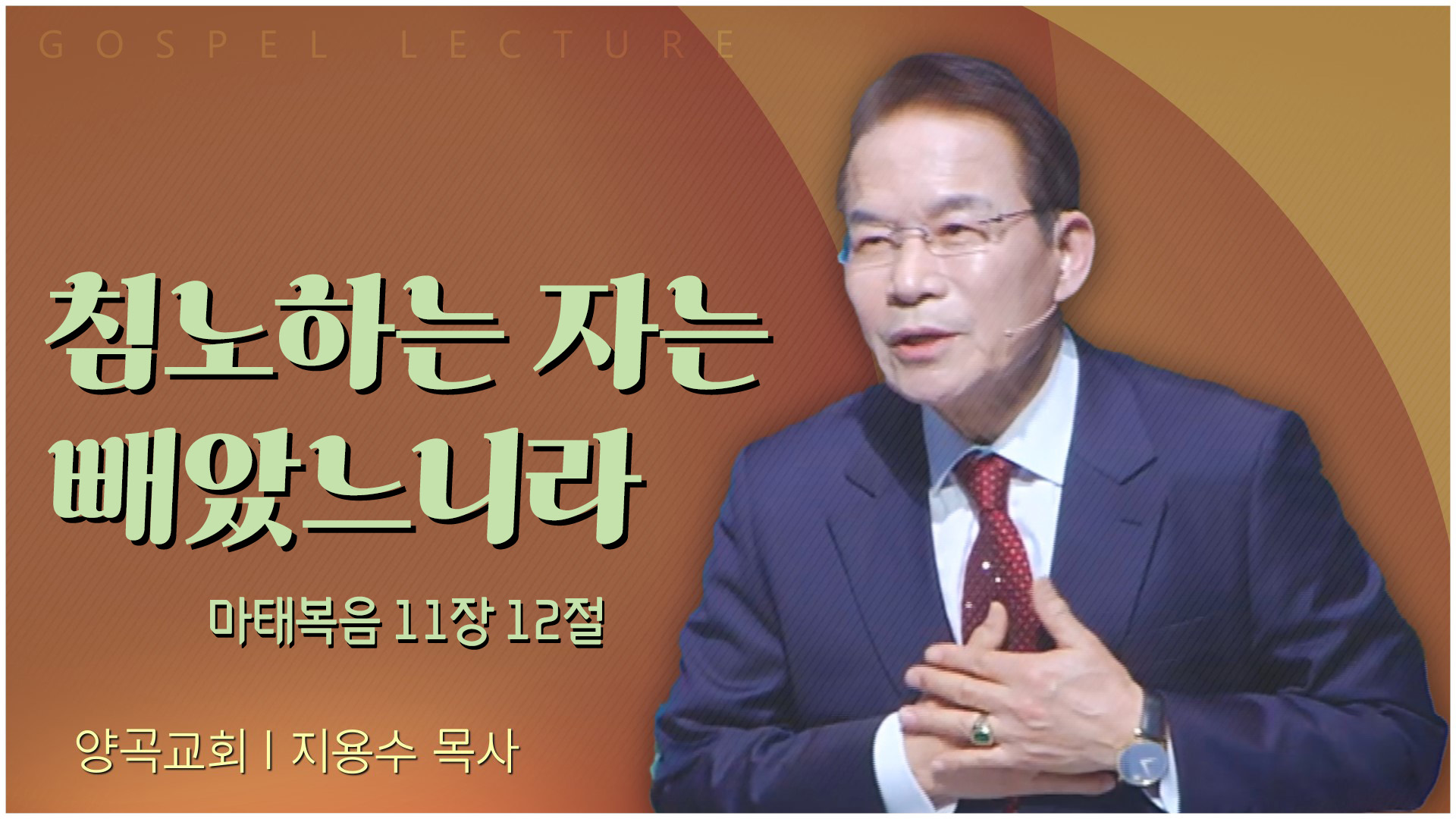 침노하는 자는 빼았느니라┃양곡교회 지용수 목사	