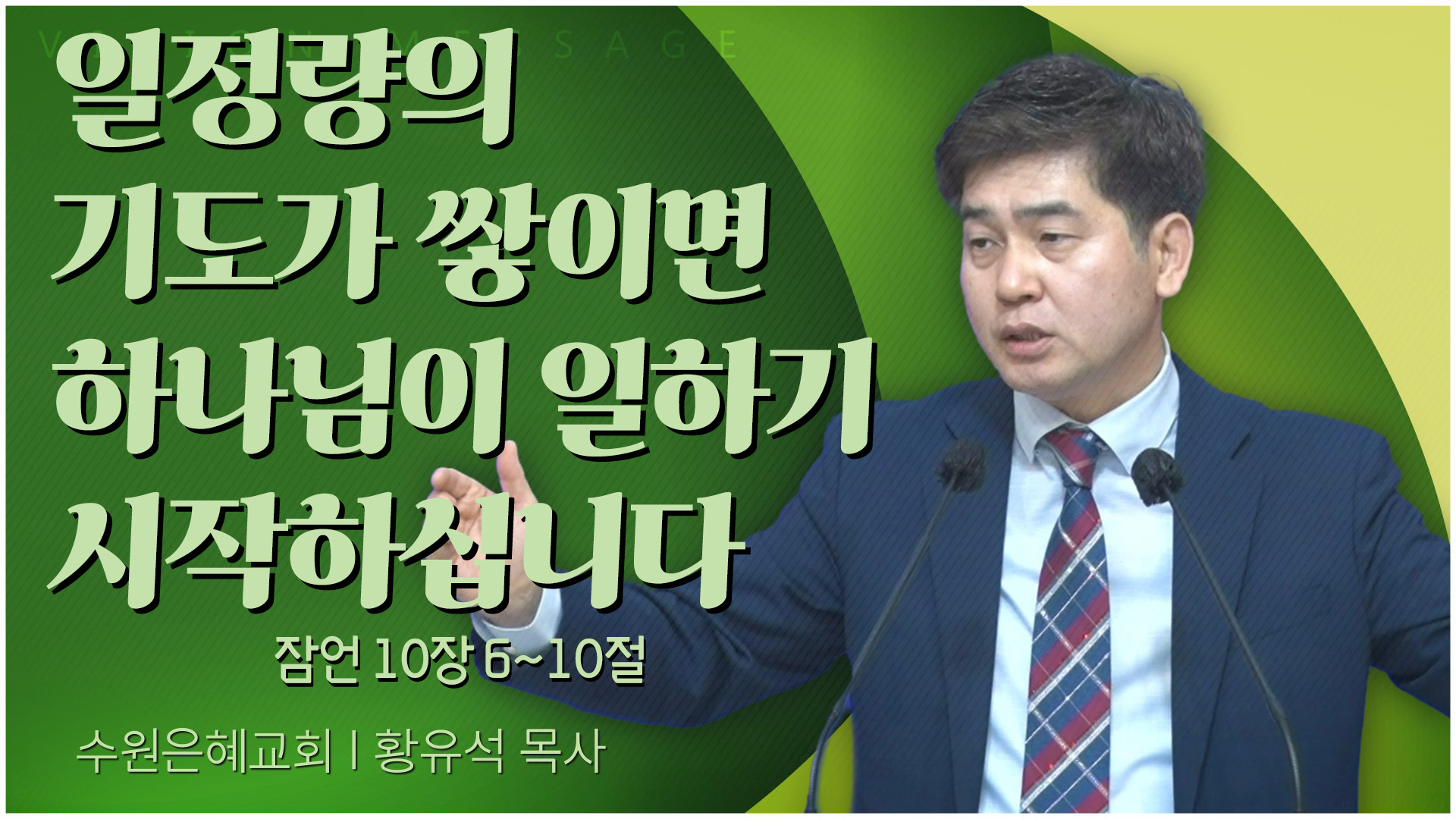 일정량의 기도가 쌓이면 하나님이 일하기 시작하십니다┃수원은혜교회 황유석 목사	