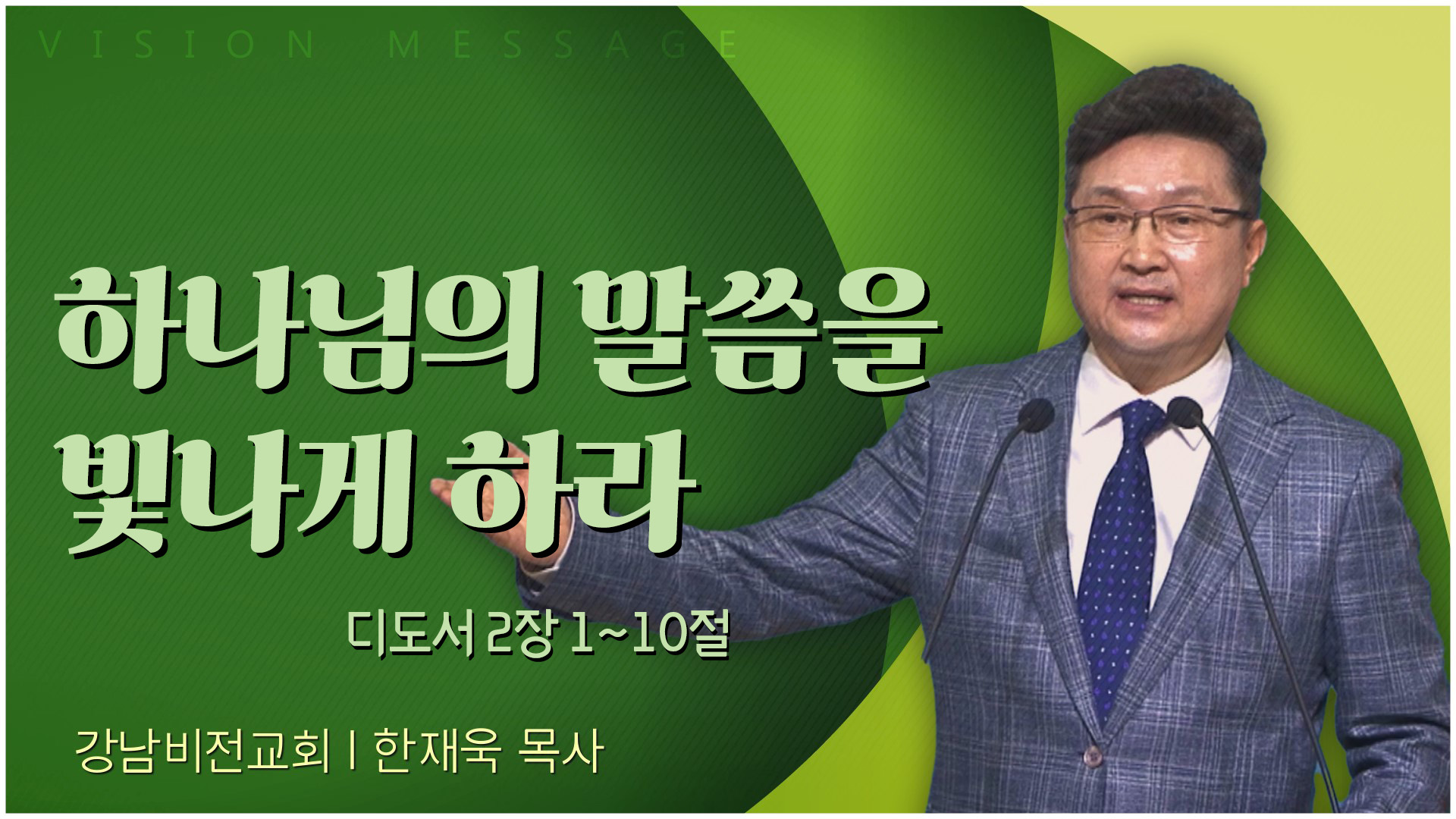 하나님의 말씀을 빛나게 하라┃강남비전교회 한재욱 목사	