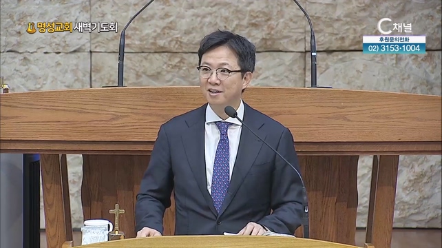 [2023/08/21 명성교회 새벽기도회] 소리에 두 가지 복된 기능┃명성교회 김하나 담임 목사 [C채널]	