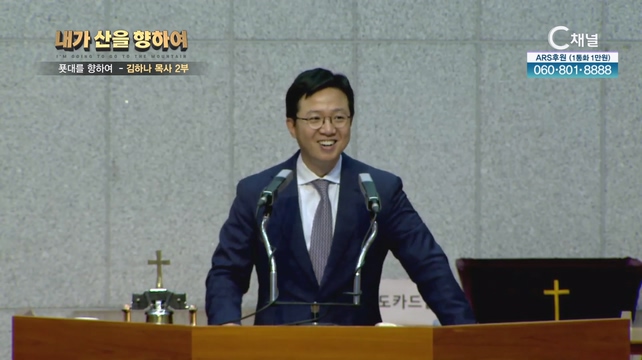 2023 내가 산을 향하여 8회 - 푯대를 향하여┃김하나 목사 2부		