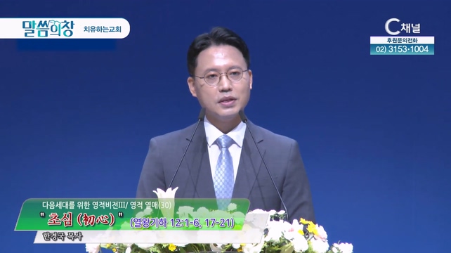 초심┃치유하는교회 한경국 목사	