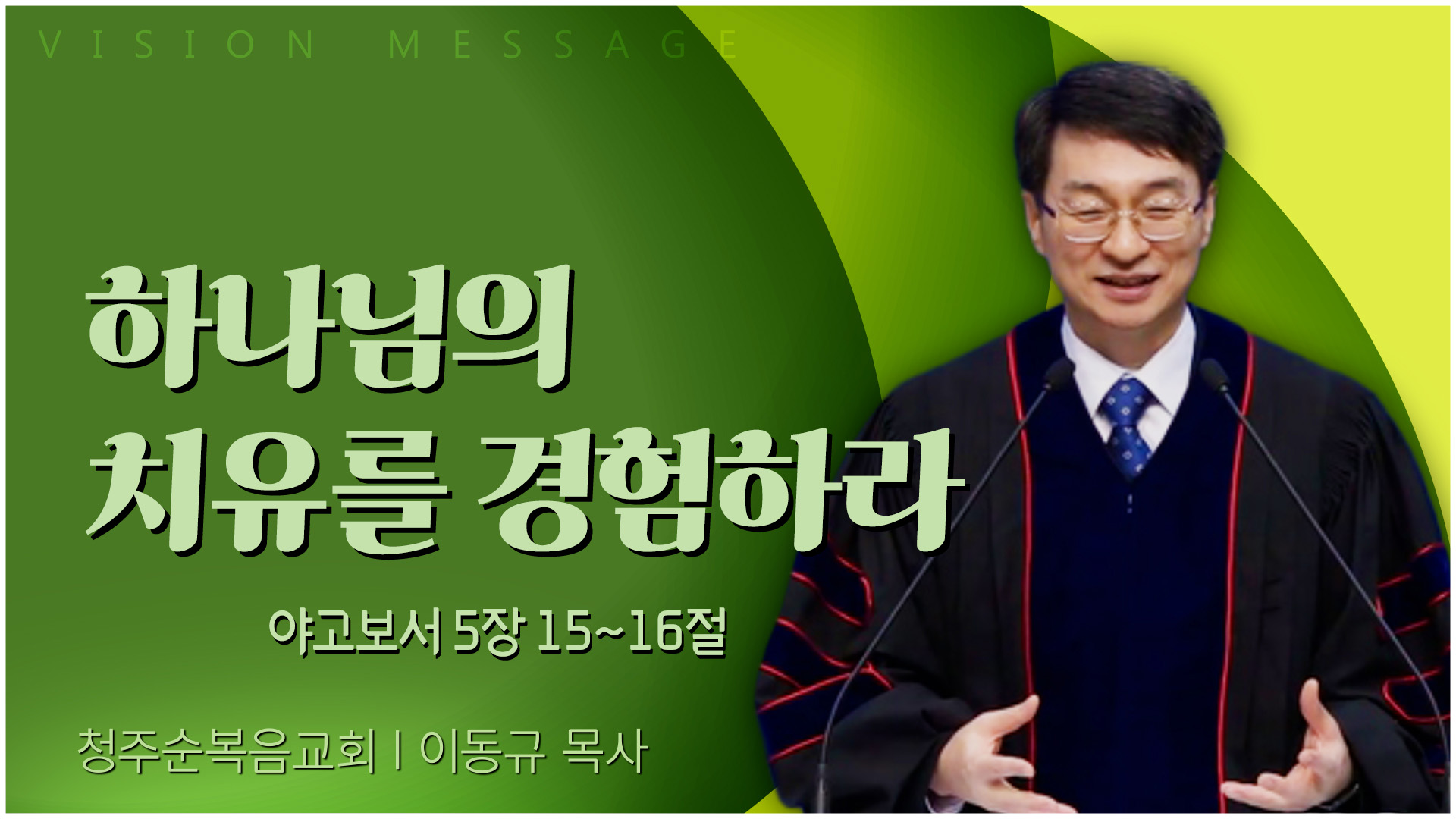 하나님의 치유를 경험하라┃청주순복음교회 이동규 목사	