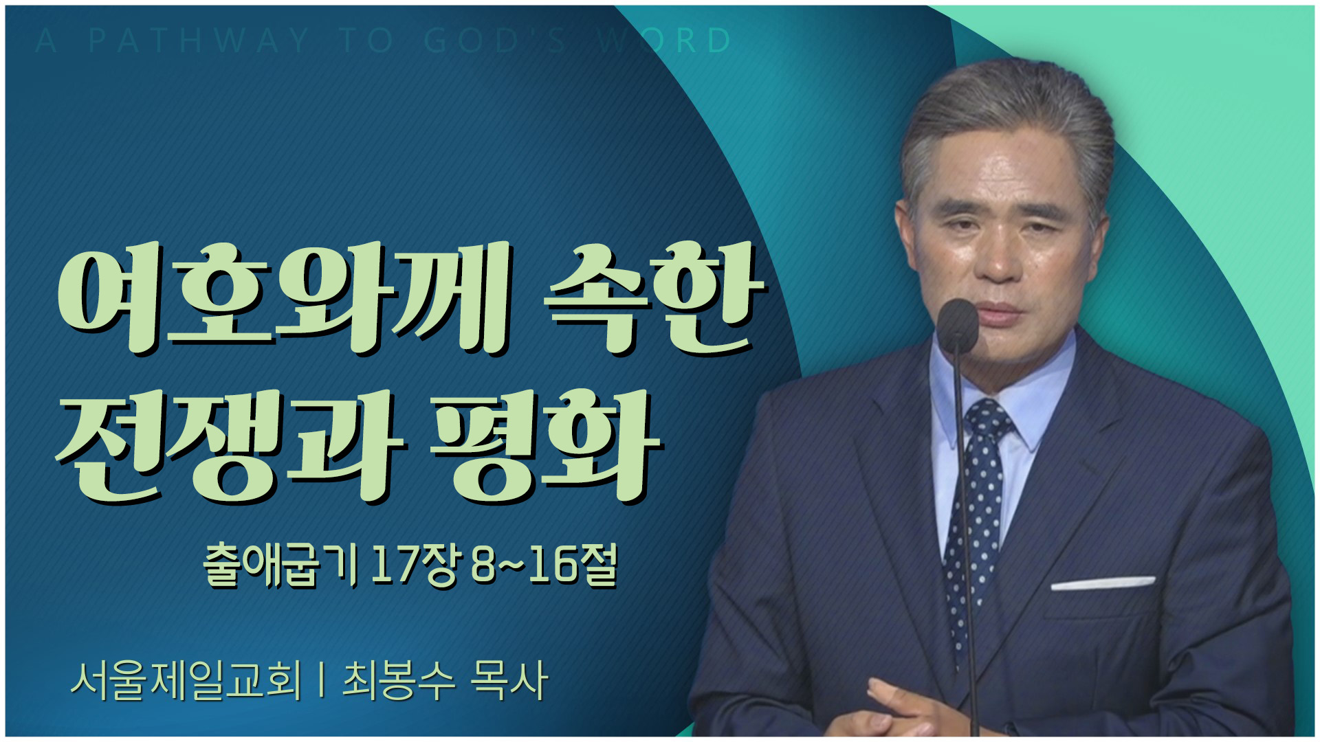 여호와께 속한 전쟁과 평화┃서울제일교회 최봉수 목사	