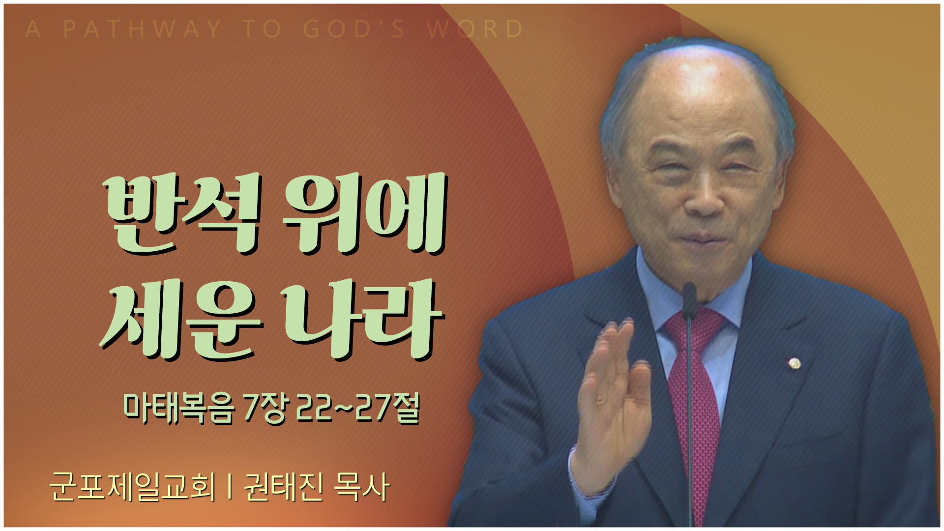 반석 위에 세운 나라┃군포제일교회 권태진 목사	