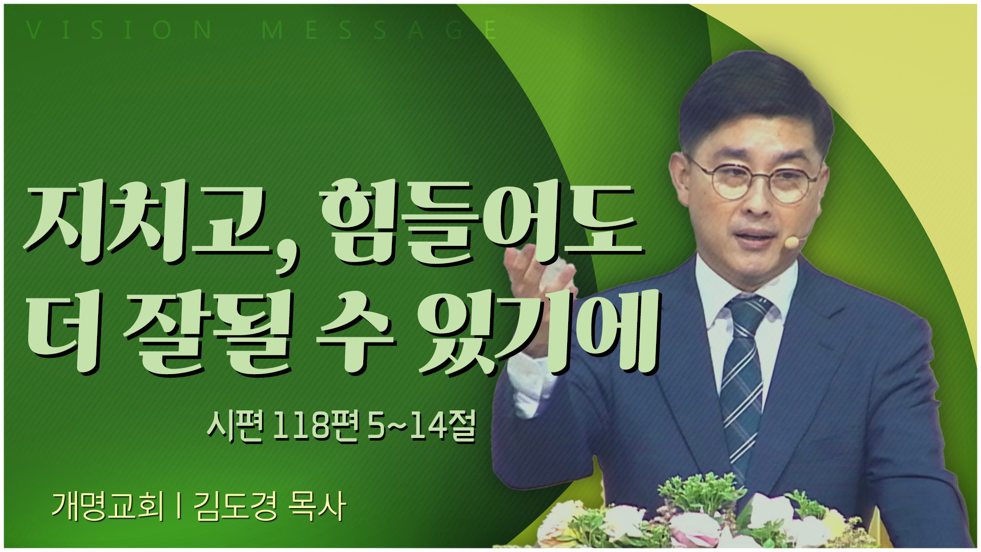 지치고, 힘들어도 더 잘될 수 있기에┃개명교회 김도경 목사	