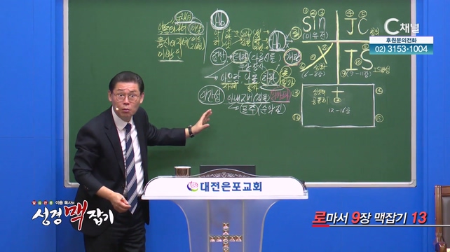 로마서 9장 맥잡기 13┃이욥 목사 [이욥 목사의 성경 맥잡기] 339회	