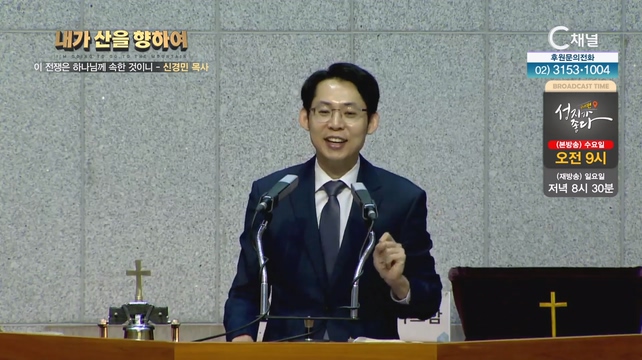 2023 내가 산을 향하여 9회 - 이 전쟁은 하나님께 속한 것이니┃신경민 목사		