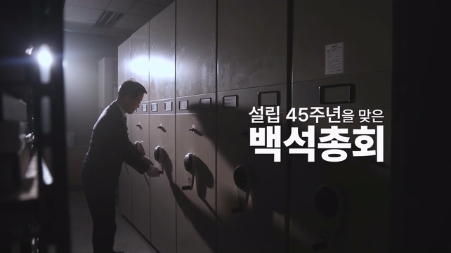 [백석의 샘터] 21회┃길용우 교수, 장종현 백석대학교 총장┃C채널	
