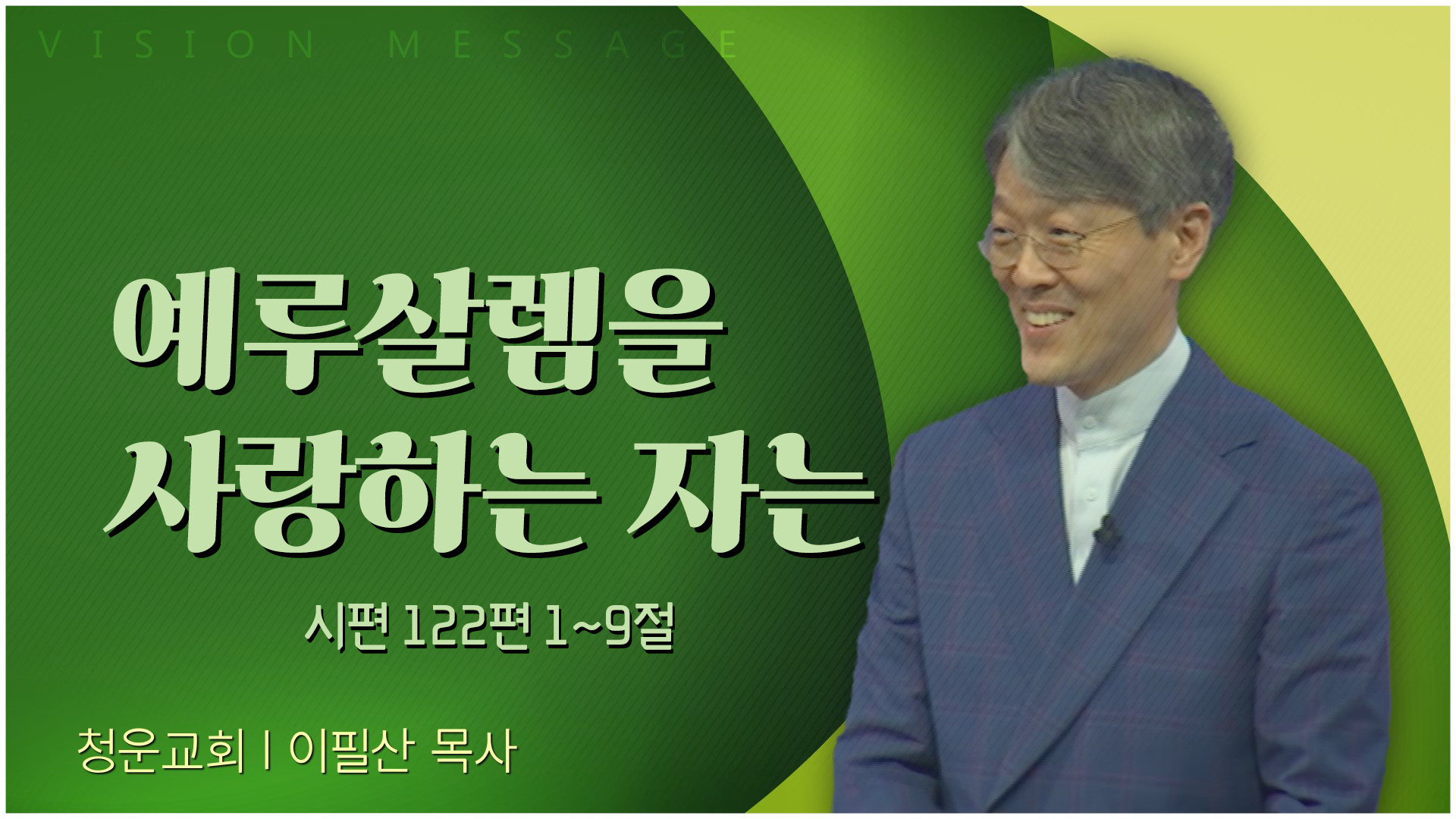 예루살렘을 사랑하는 자는┃청운교회 이필산 목사	