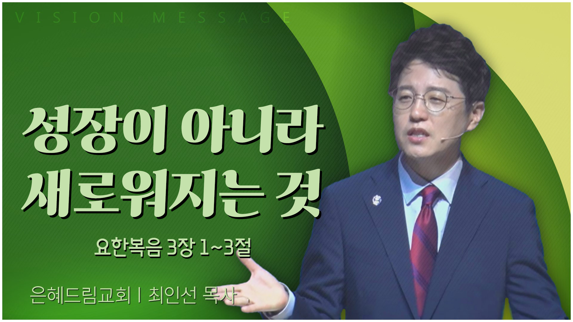 성장이 아니라 새로워지는 것┃은혜드림교회 최인선 목사	