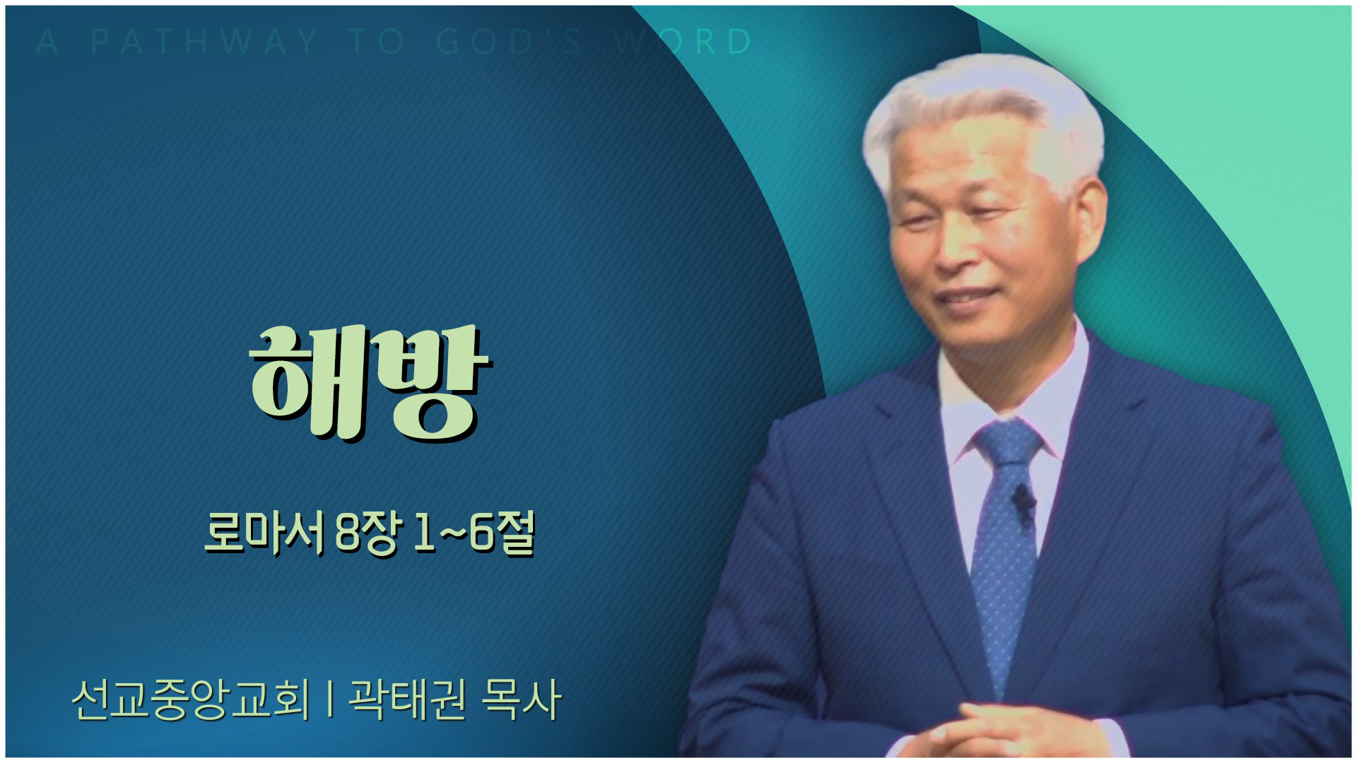 해방┃선교중앙교회 곽태권 목사	