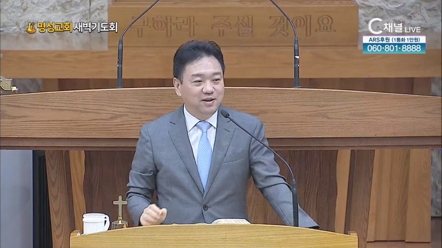 [2023/08/23 명성교회 새벽기도회] 명성교회 윤석진 목사 [C채널]	