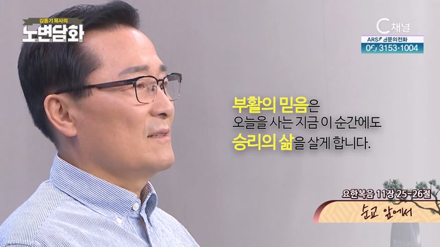 순교 앞에서┃김동기 목사 [노변담화] 845회	