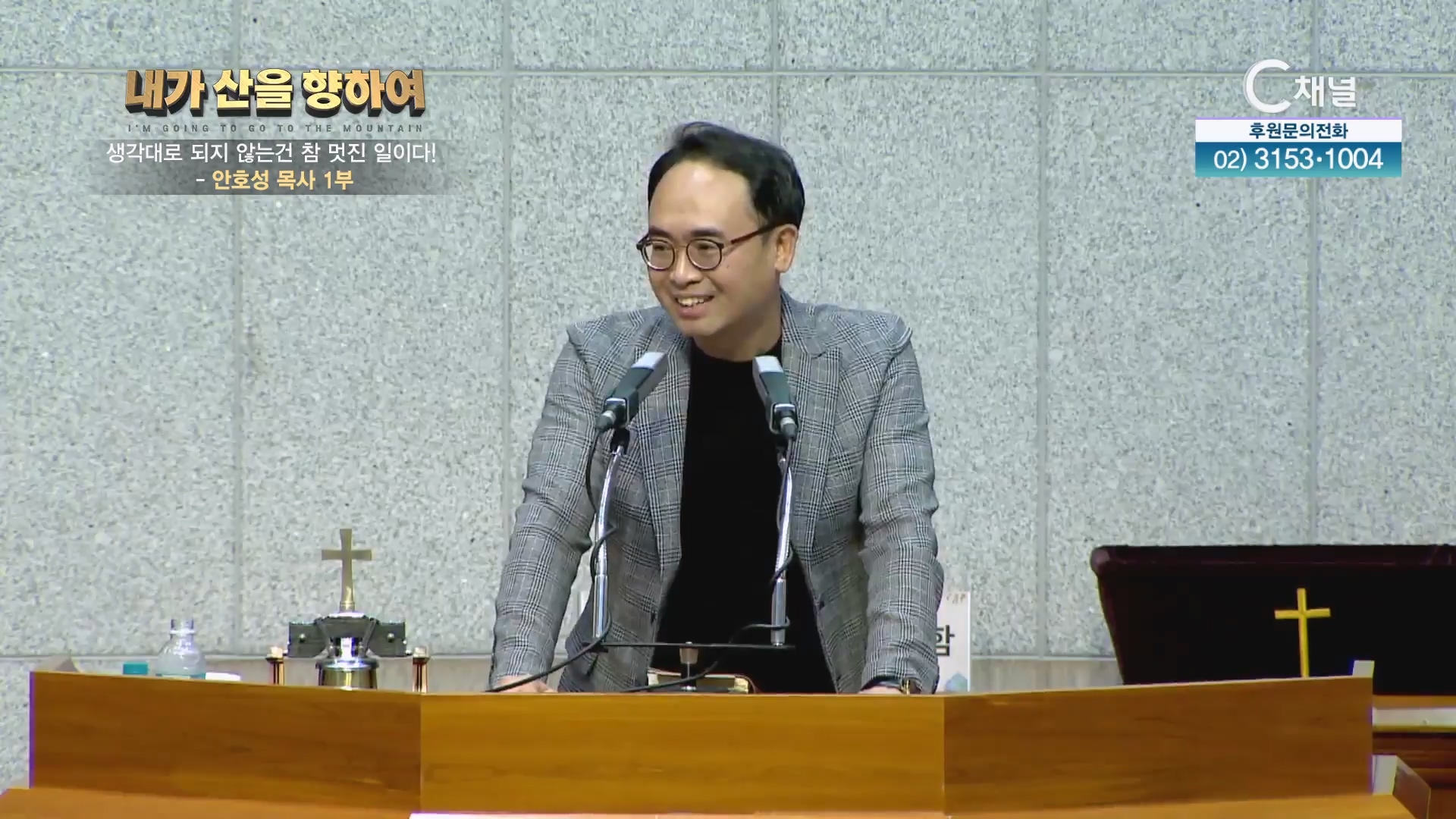 2023 내가 산을 향하여 11회 - 생각대로 되지 않는건 참 멋진 일이다!┃안호성 목사 1부		