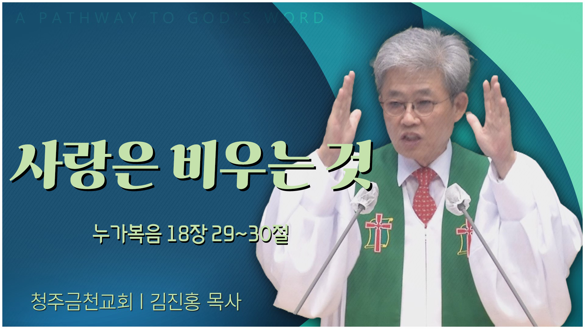 사랑은 비우는 것┃청주금천교회 김진홍 목사	