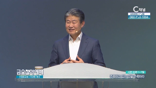 주목하고 있는 것을 주목하라┃금요철야예배 수영로교회 이규현 목사	