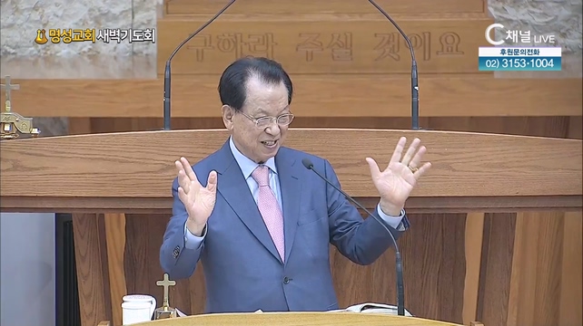 [2023/08/25 명성교회 새벽기도회] 명성교회 김삼환 원로목사 [C채널]	