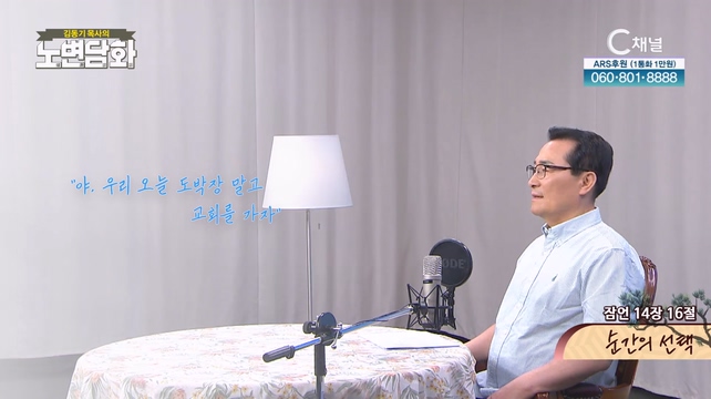 순간의 선택┃김동기 목사 [노변담화] 844회	