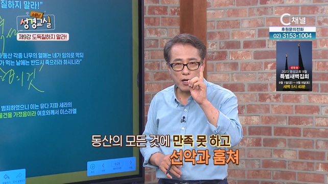 김영복 목사 세 번째 9강 - 오늘의 십계명 : 도둑질 하지 말라!┃김영복 목사 [소문난 성경교실] 129회 		