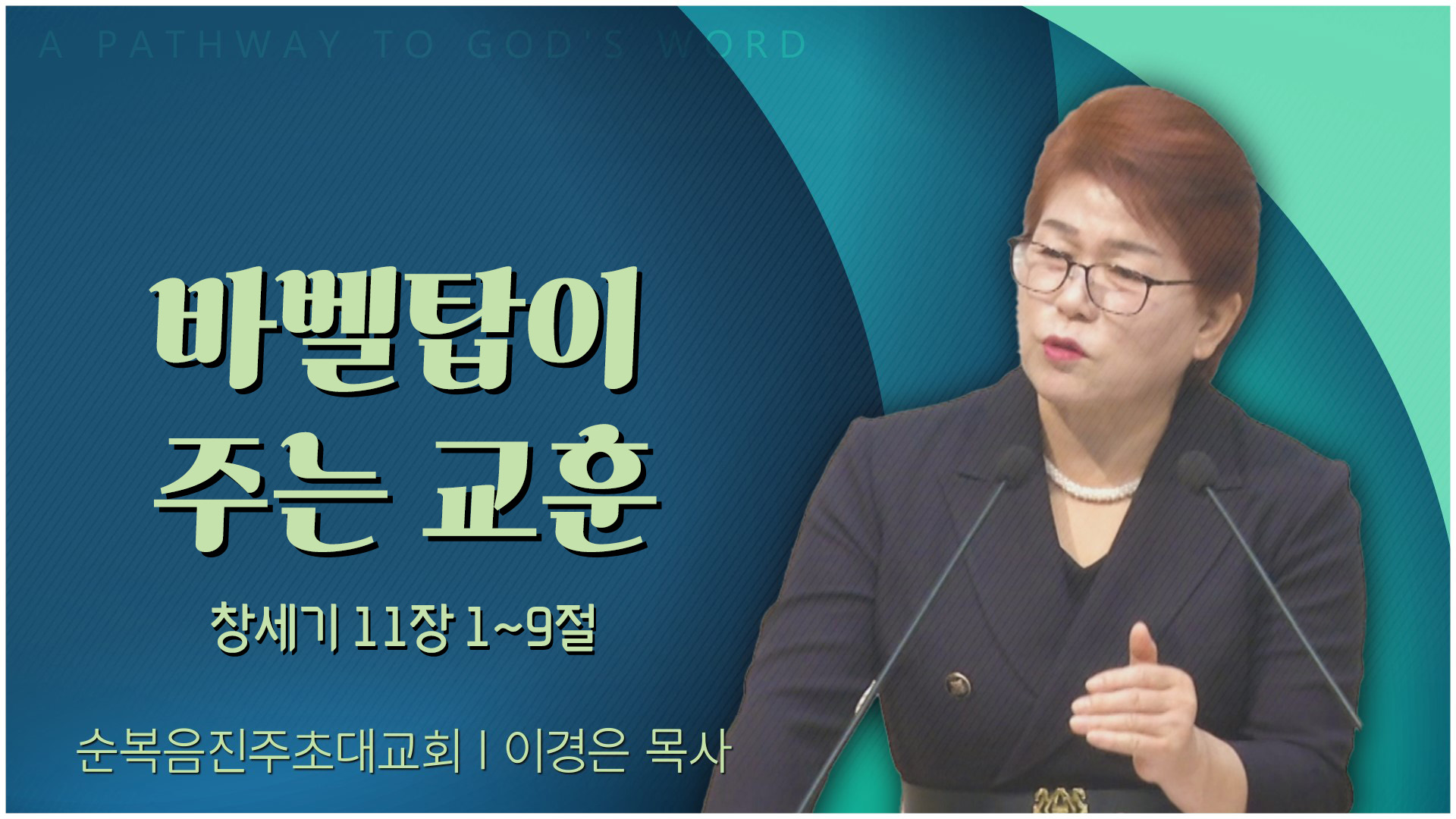 바벨탑이 주는 교훈┃순복음진주초대교회 이경은 목사	