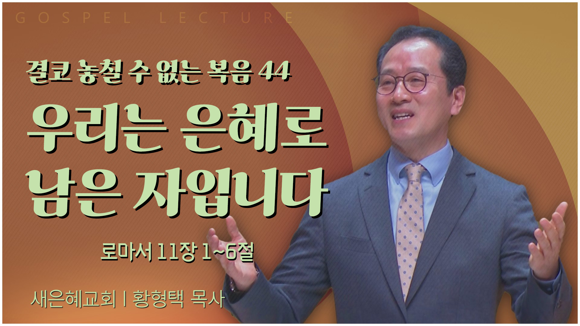 결코 놓칠 수 없는 복음 44 우리는 은혜로 남은 자입니다┃새은혜교회 황형택 목사	