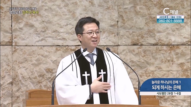 [2023/08/24 스페셜 오직주님 명성의 워십] 293회┃놀라운 하나님의 은혜 1 되게 하시는 은혜┃명성교회 김하나 담임목사 [C채널] 	