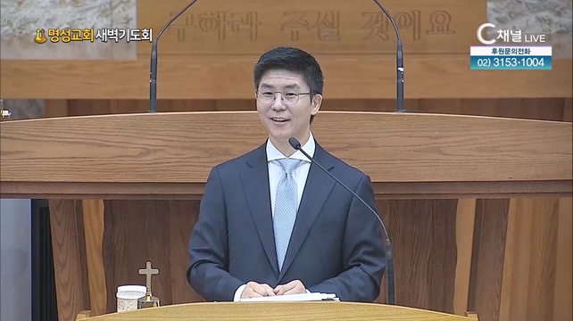 [2023/08/24 명성교회 새벽기도회] 명성교회 김윤호 목사 [C채널] 	
