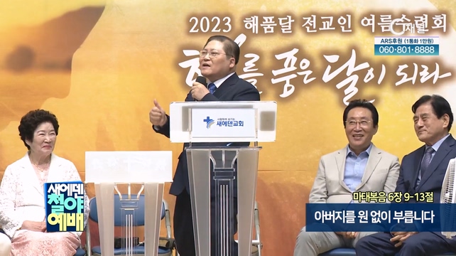 아버지를 원 없이 부릅니다┃새에덴철야예배 소강석 목사	