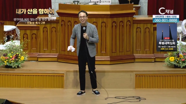 2023 내가 산을 향하여 12회 - 생각대로 되지 않는 건 참 멋진 일이다!┃안호성 목사 2부		