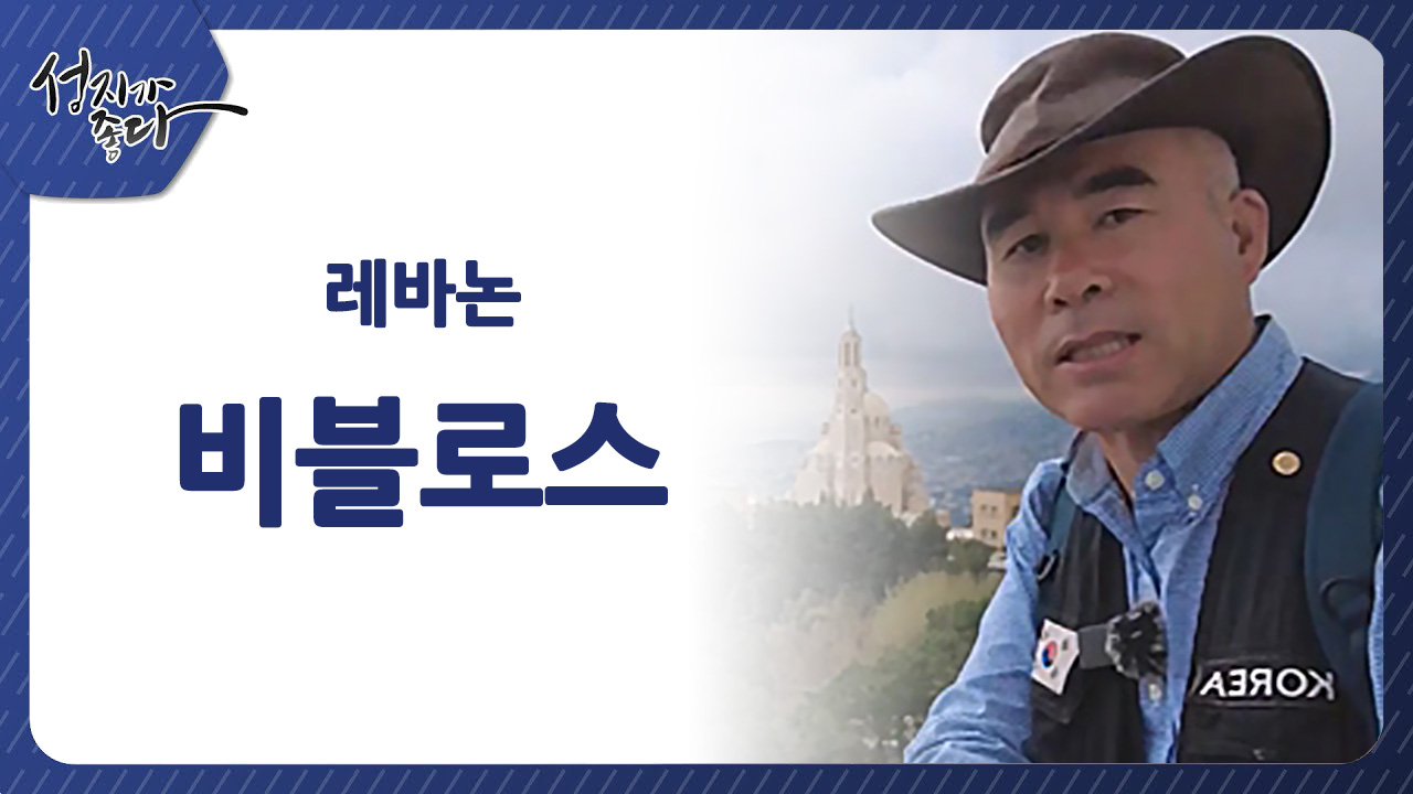 레바논 비블로스ㅣ이강근 박사 [성지가 좋다] 393회 