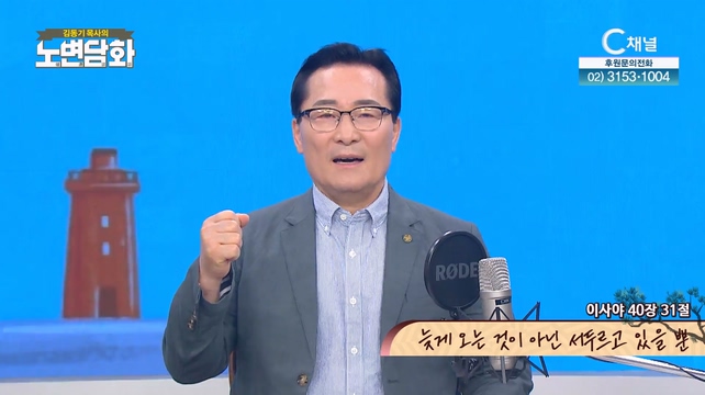 늦게 오는 것이 아닌 서두르고 있을 뿐┃김동기 목사 [노변담화] 846회	