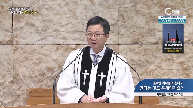 [2023/08/27 오직주님 명성의 워십] 놀라운 하나님의 은혜2 안되는 것도 은혜인가요?┃명성교회 김하나 담임목사 [C채널]	