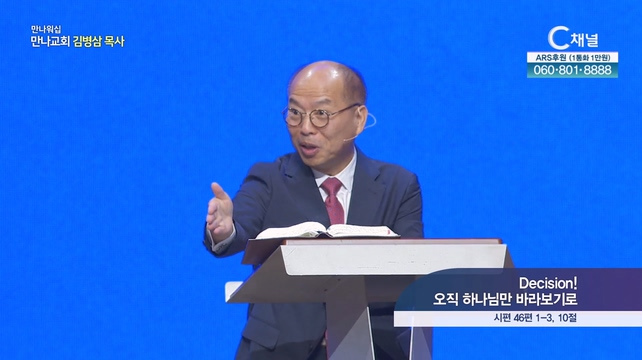 Decision! 오직 하나님만 바라보기로┃만나교회 김병삼 목사	