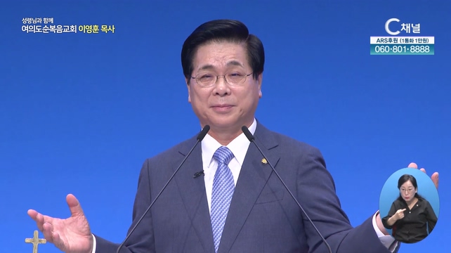 내 은혜가 네게 족하도다┃여의도순복음교회 이영훈 목사	