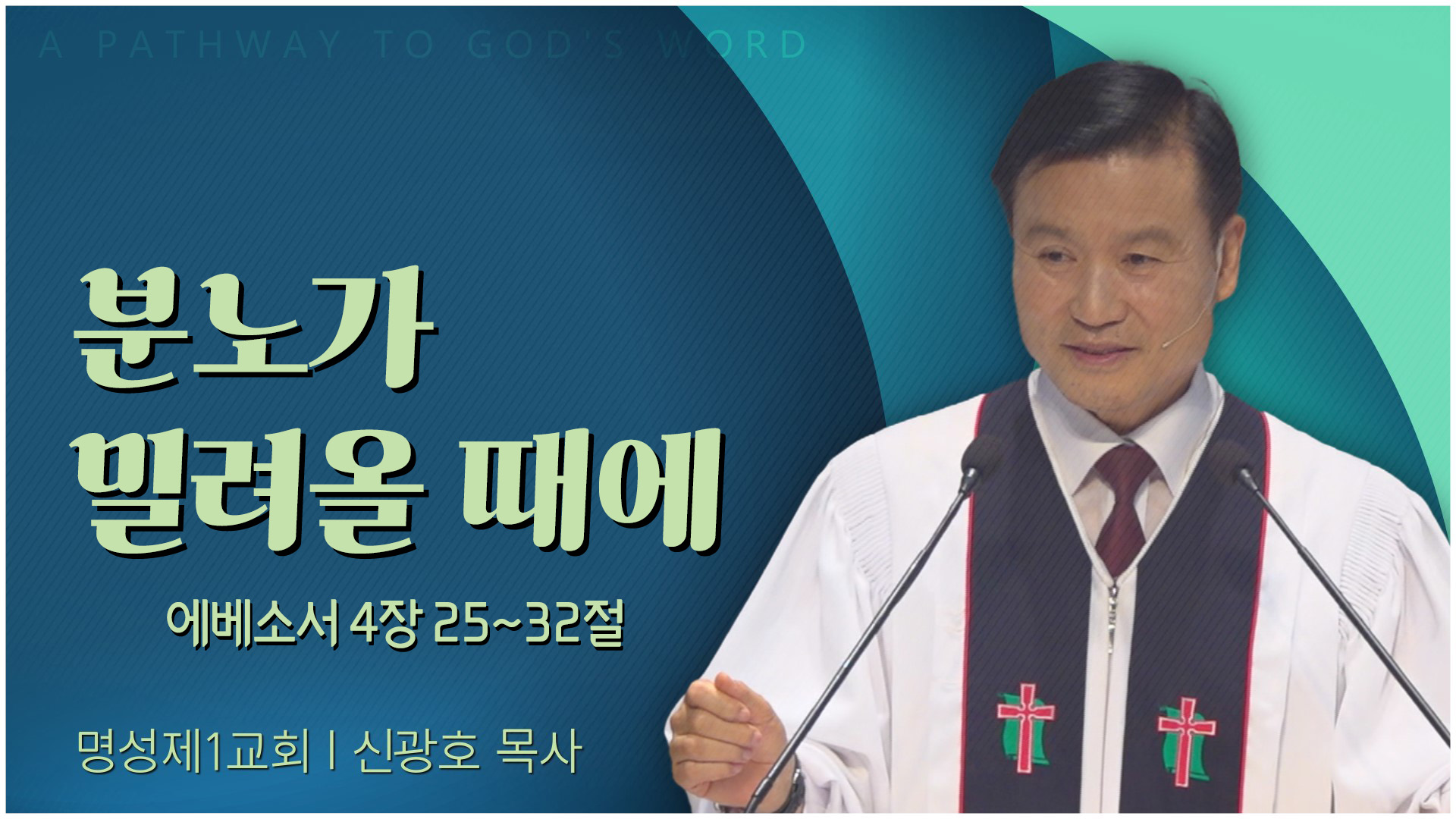 분노가 밀려올 때에┃명성제1교회 신광호 목사	