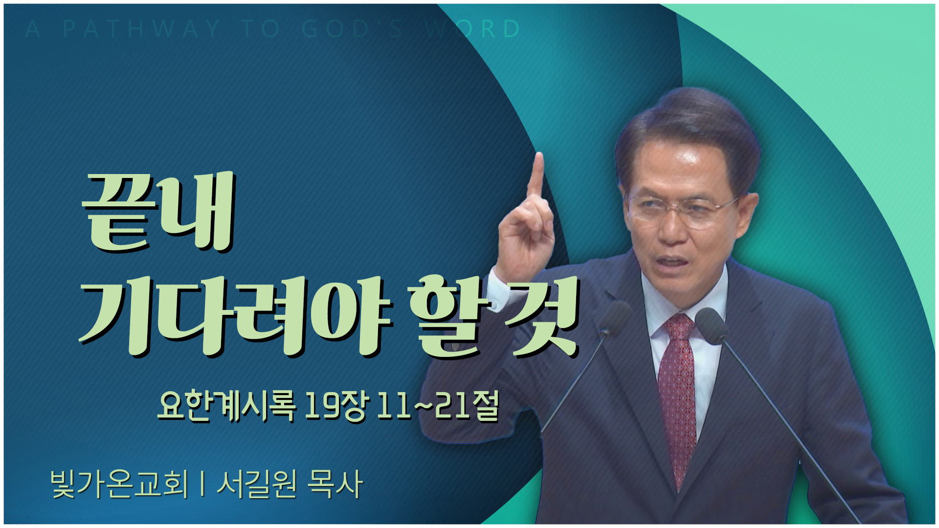 끝내 기다려야 할 것┃빛가온교회 서길원 목사	