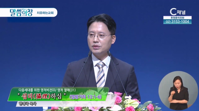 섭리하심┃치유하는교회 한경국 목사	