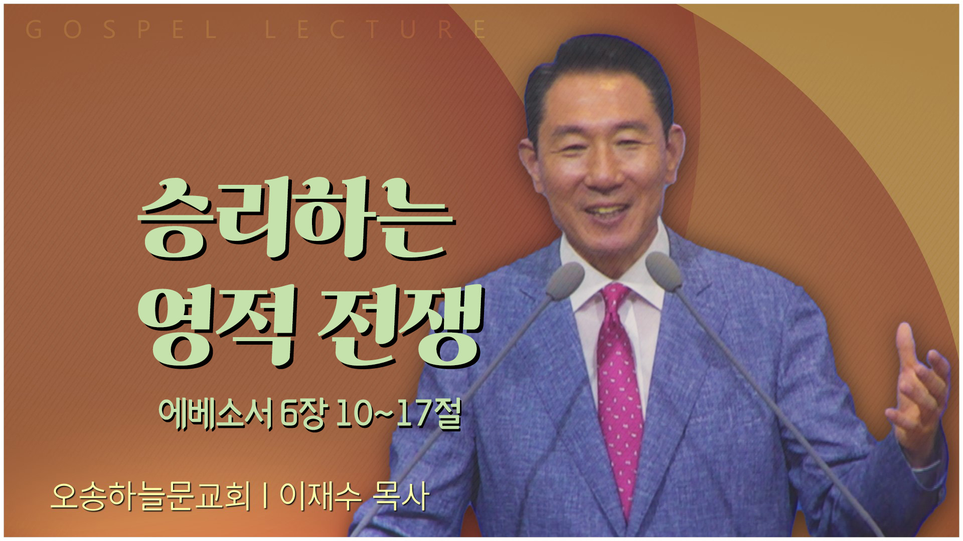 승리하는 영적 전쟁┃오송하늘문교회 이재수 목사	