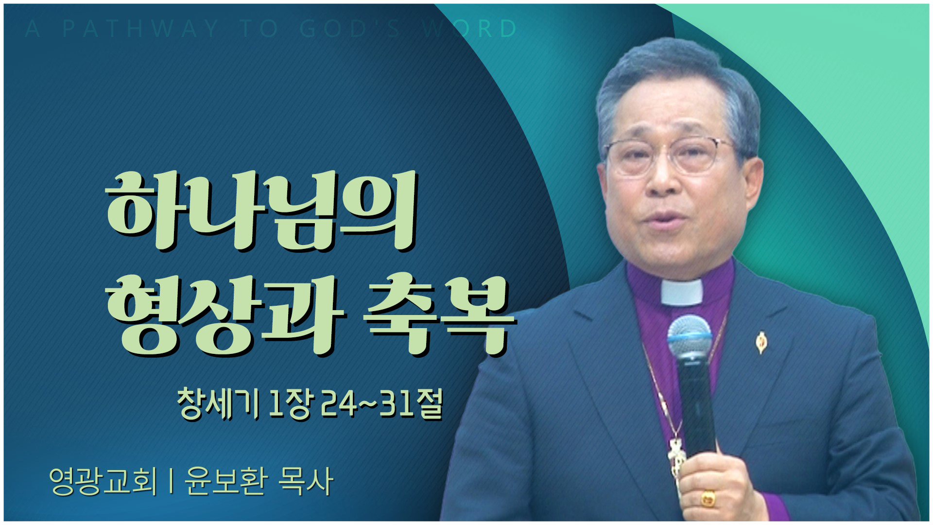 하나님의 형상과 축복┃영광교회 윤보환 감독	