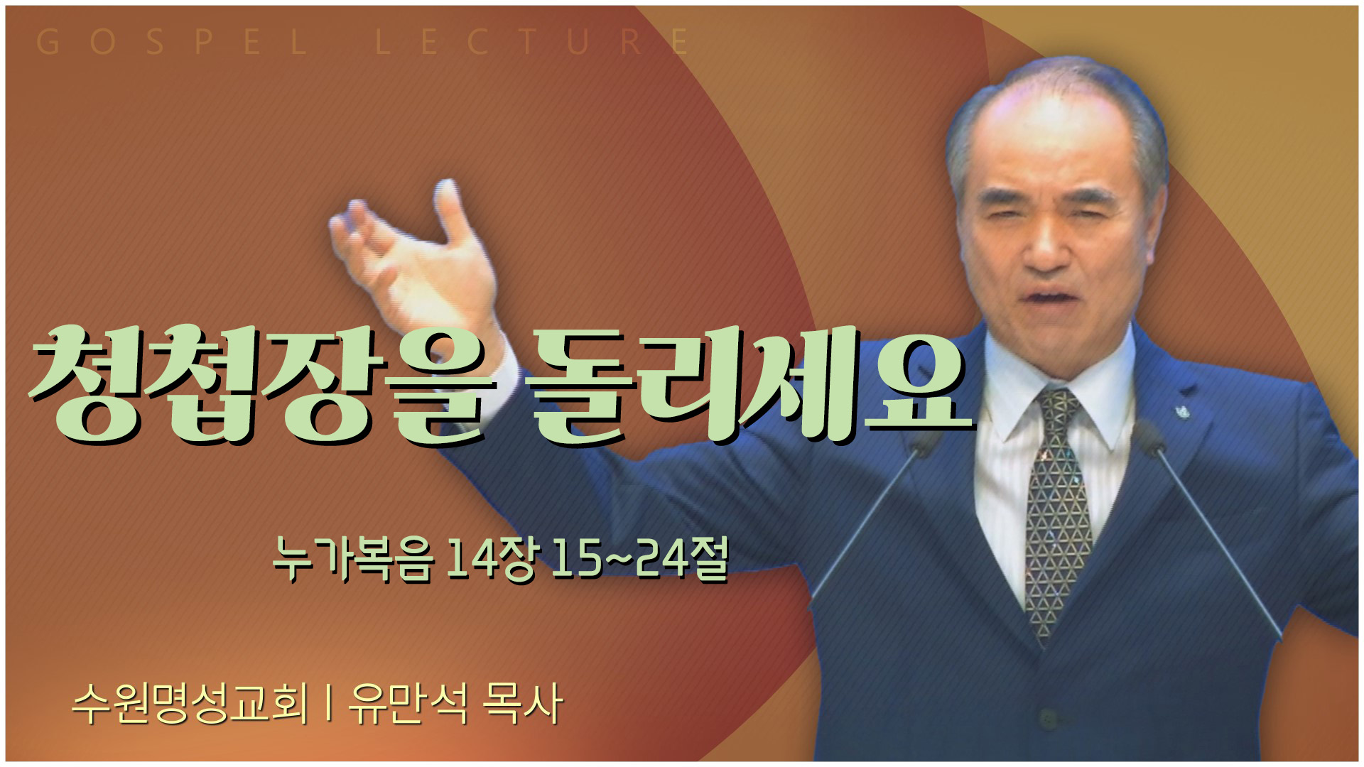 청첩장을 돌리세요┃수원명성교회 유만석 목사	