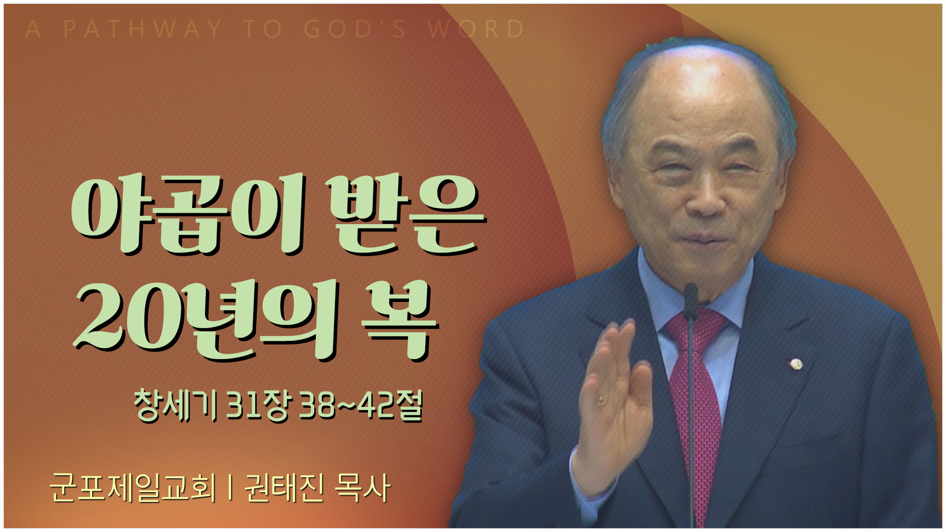 야곱이 받은 20년의 복┃군포제일교회 권태진 목사	