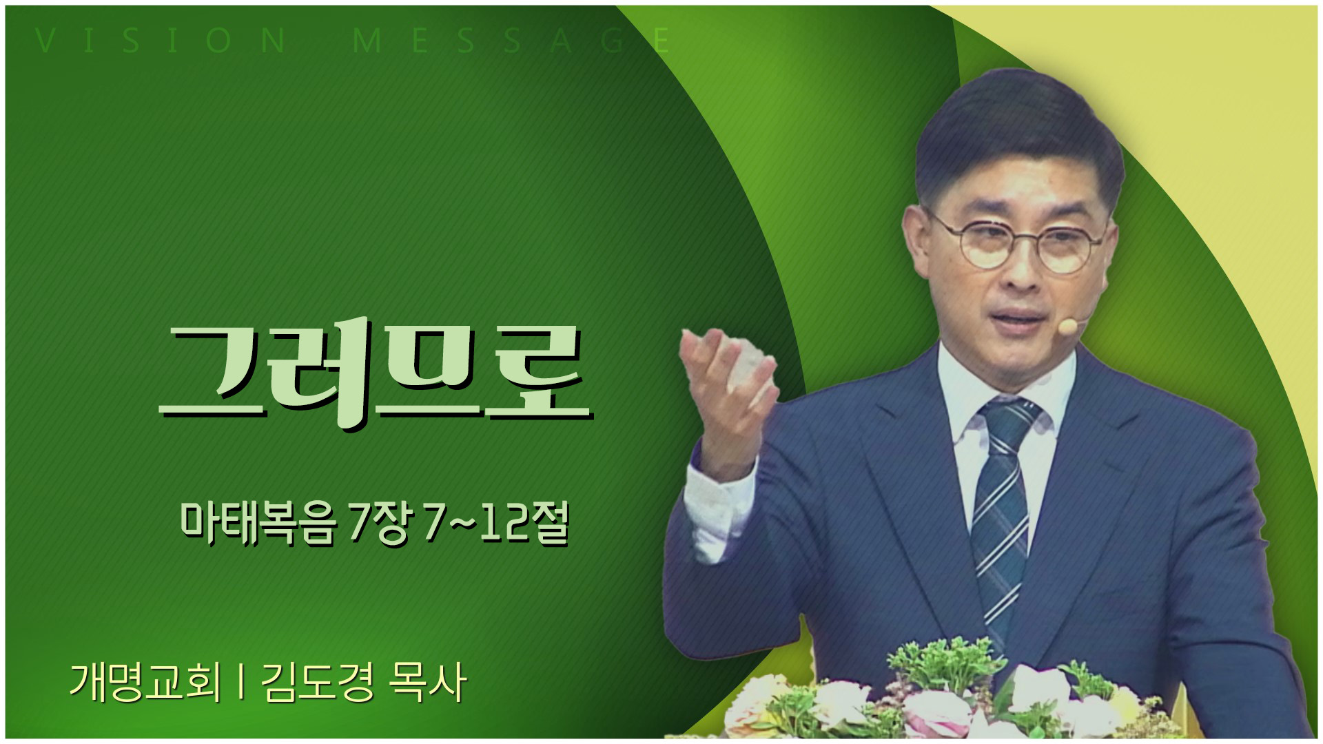 그러므로┃개명교회 김도경 목사	