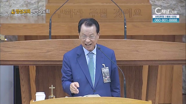 [2023/08/29 명성교회 새벽기도회] 명성교회 김삼환 원로목사 [C채널]	