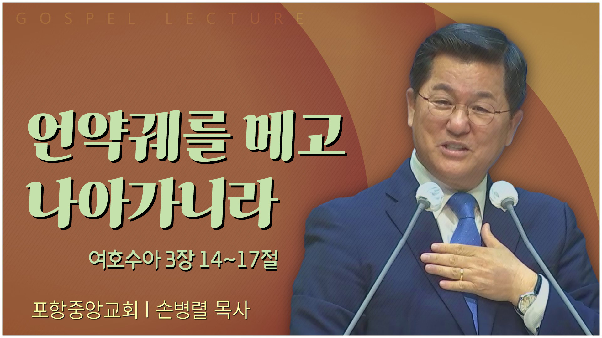 언약궤를 메고 나아가니라┃포항중앙교회 손병렬 목사 	