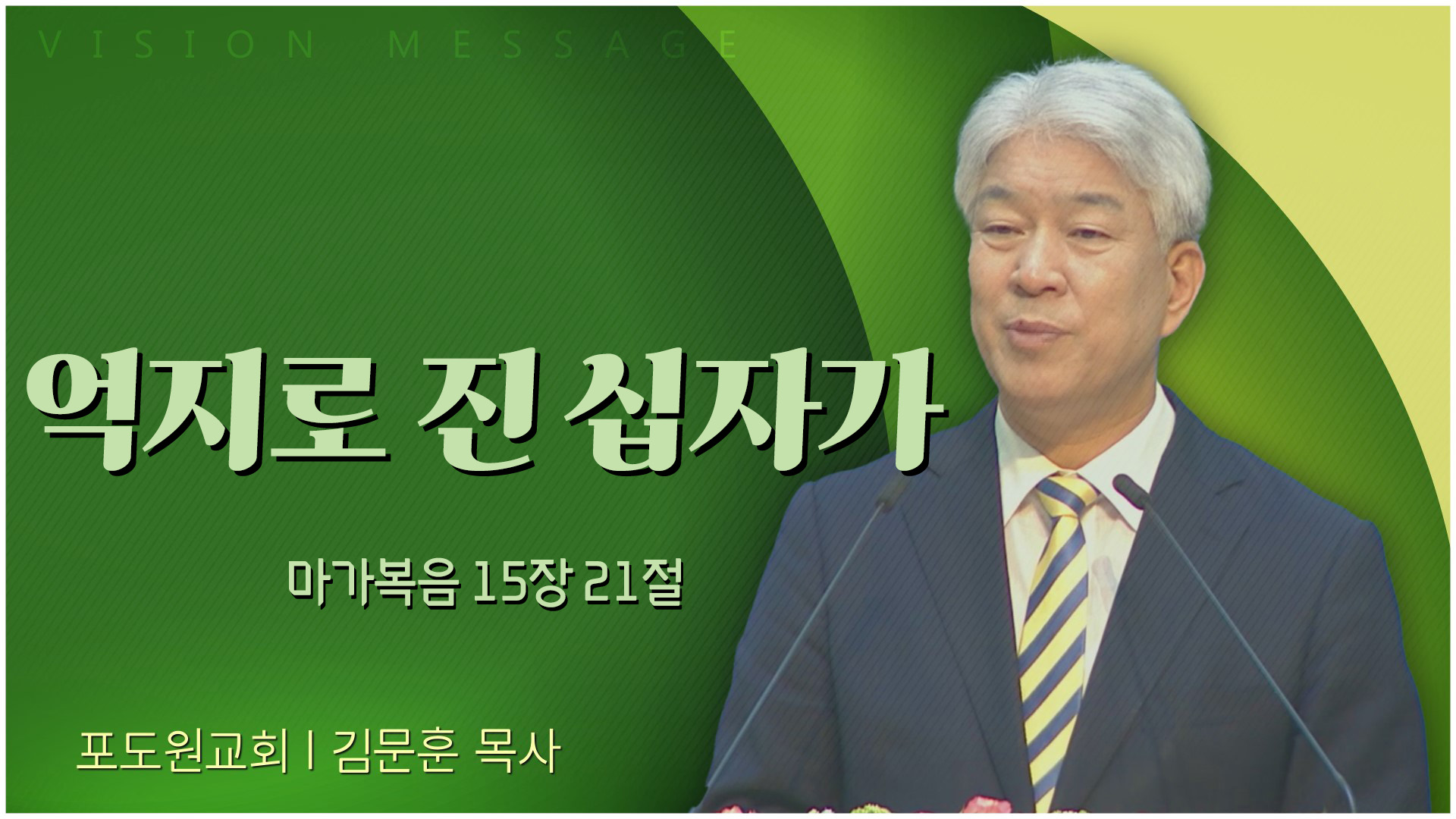 억지로 진 십자가┃포도원교회 김문훈 목사	