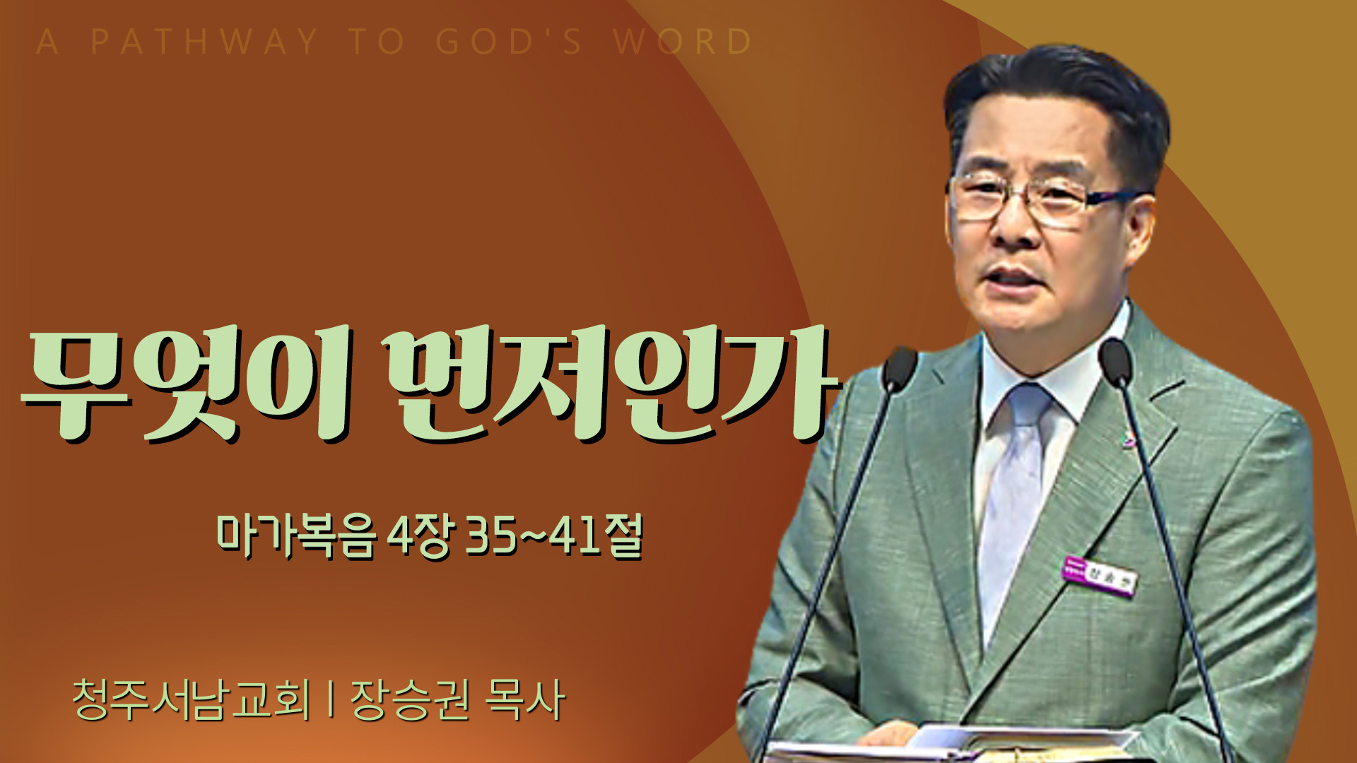 무엇이 먼저인가┃청주서남교회 장승권 목사	